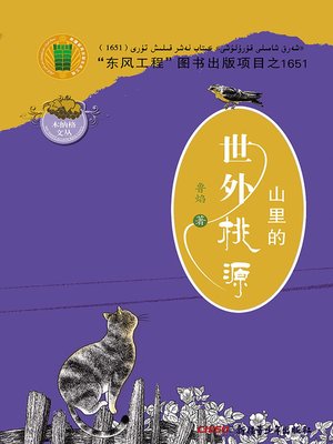 cover image of 山里的世外桃源